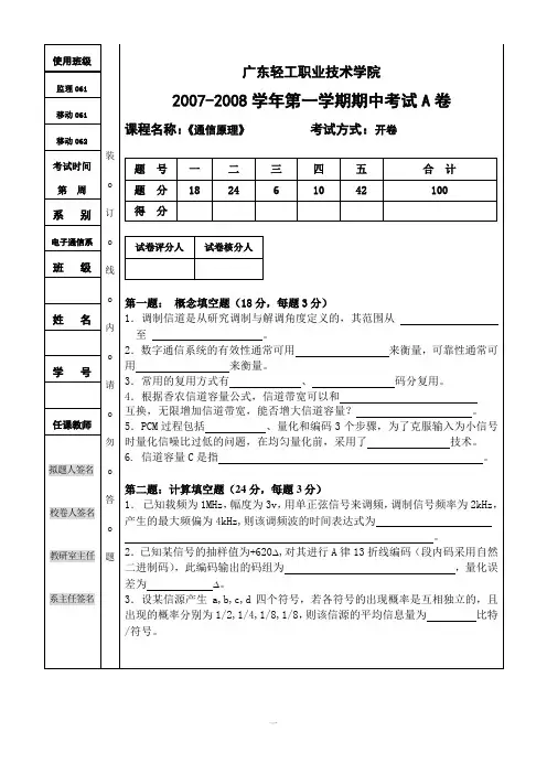《通信原理》期中考试题目A(2006级)