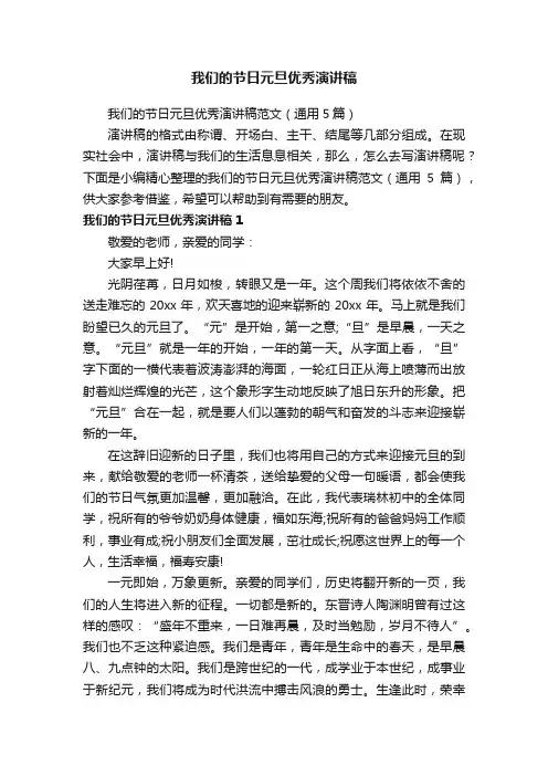 我们的节日元旦优秀演讲稿范文（通用5篇）