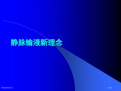 静脉输液新理念