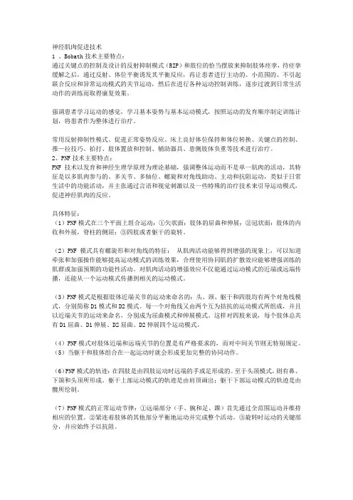 神经肌肉促进技术