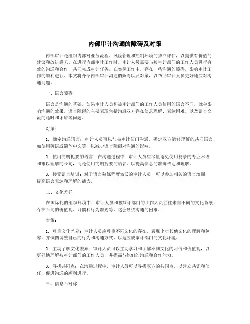 内部审计沟通的障碍及对策