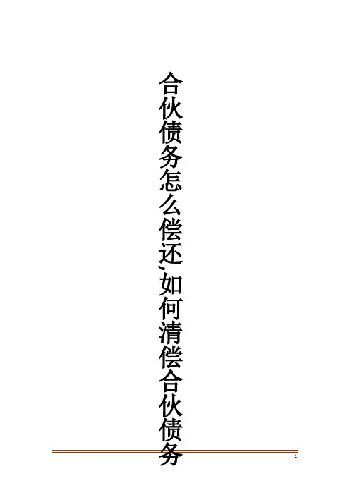 合伙债务怎么偿还,如何清偿合伙债务