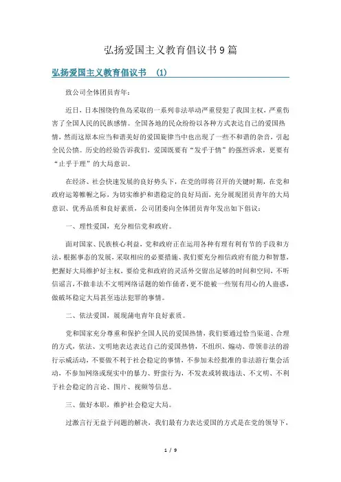 弘扬爱国主义教育倡议书9篇