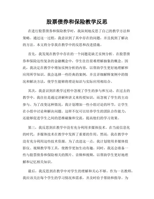 股票债券和保险教学反思