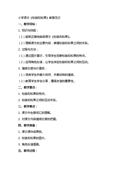 小学语文《松鼠和松果》教案范文