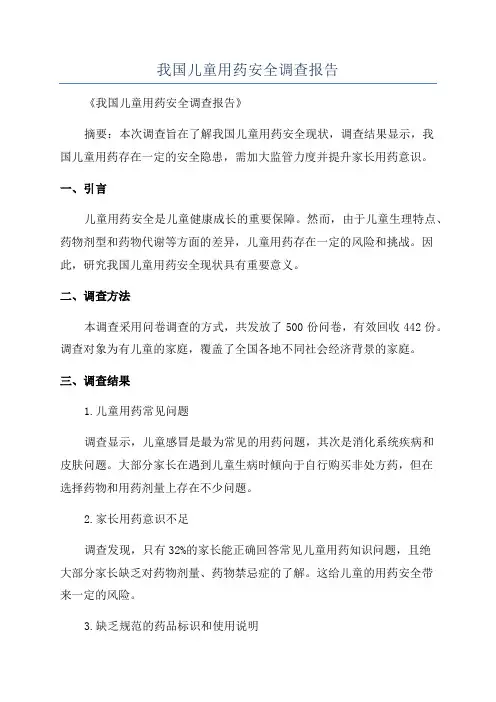 我国儿童用药安全调查报告