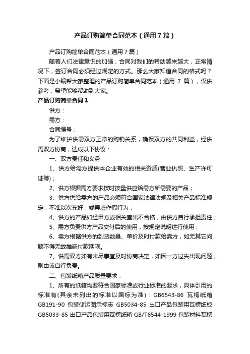 产品订购简单合同范本（通用7篇）