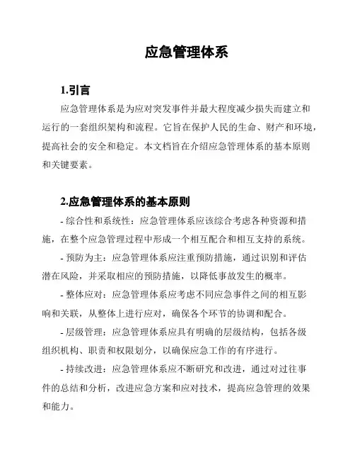 应急管理体系