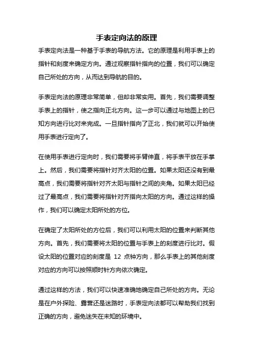 手表定向法的原理