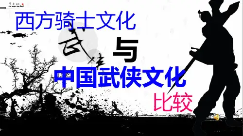 西方骑士文化与中国武侠文化的比较