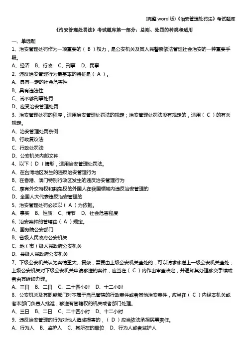 (完整word版)《治安管理处罚法》考试题库