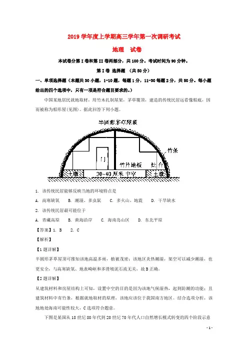 2020届高三地理上学期第一次调研考试试题(含解析) 人教新目标 版