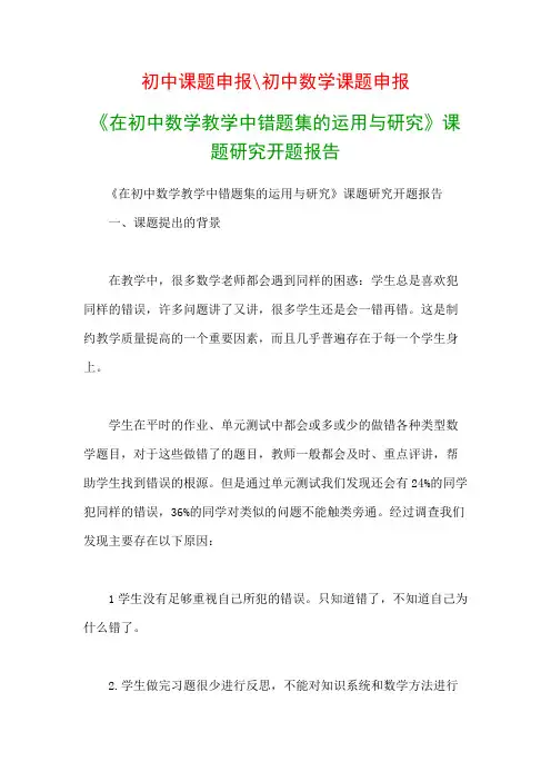 初中教科研课题：《在初中数学教学中错题集的运用与研究》课题研究开题报告
