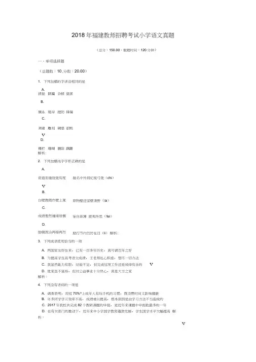 2018年福建教师招聘考试小学语文真题