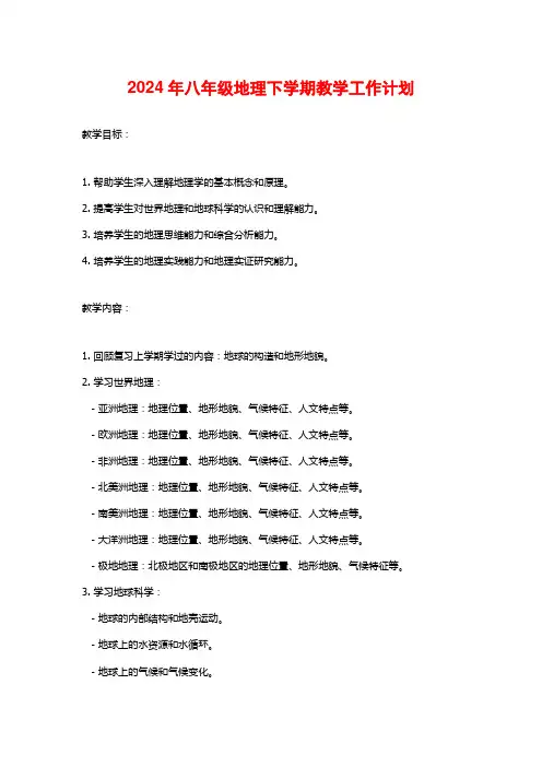 2024年八年级地理下学期教学工作计划