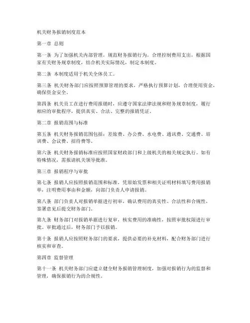 机关财务报销制度范本