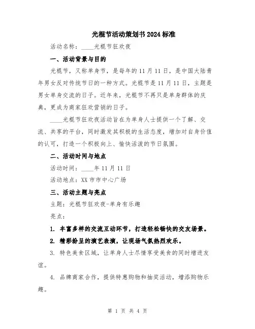 光棍节活动策划书2024标准