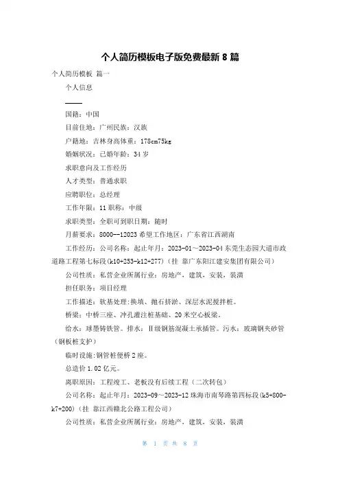 个人简历模板电子版免费最新8篇