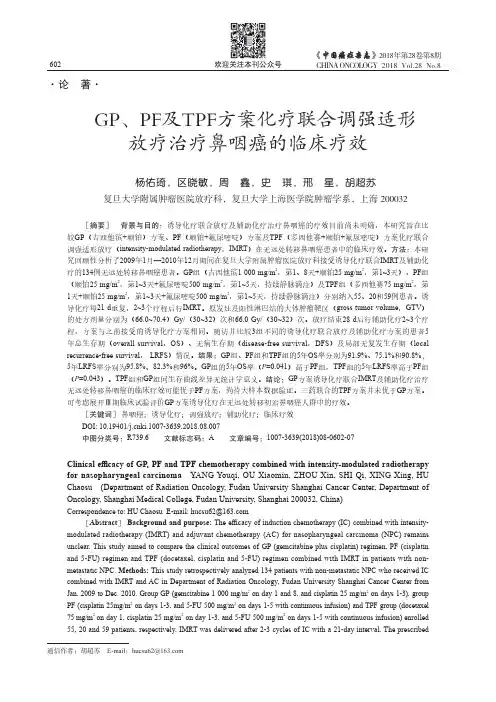GP、PF及TPF方案化疗联合调强适形放疗治疗鼻咽癌的临床疗效