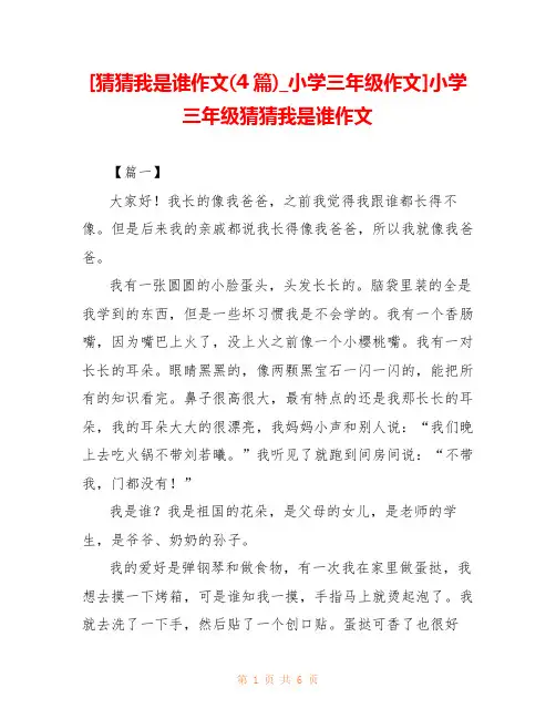 [猜猜我是谁作文(4篇)_小学三年级作文]小学三年级猜猜我是谁作文 
