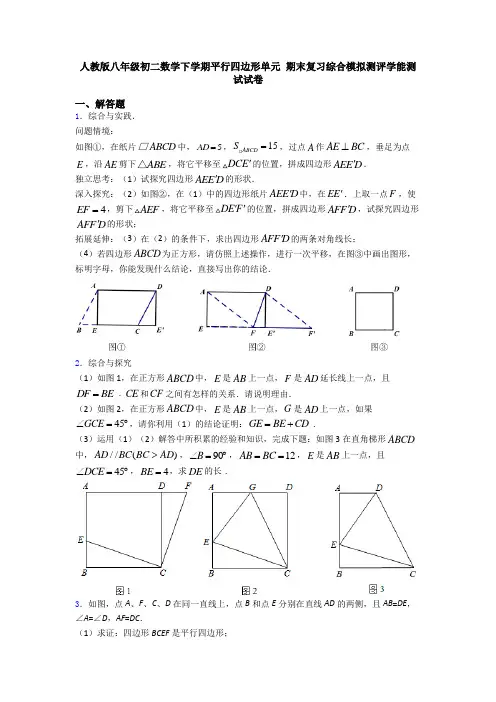 人教版八年级初二数学下学期平行四边形单元 期末复习综合模拟测评学能测试试卷
