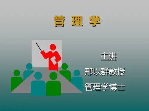 第一讲  管理的真谛(管理学-浙江大学,邢以群 )