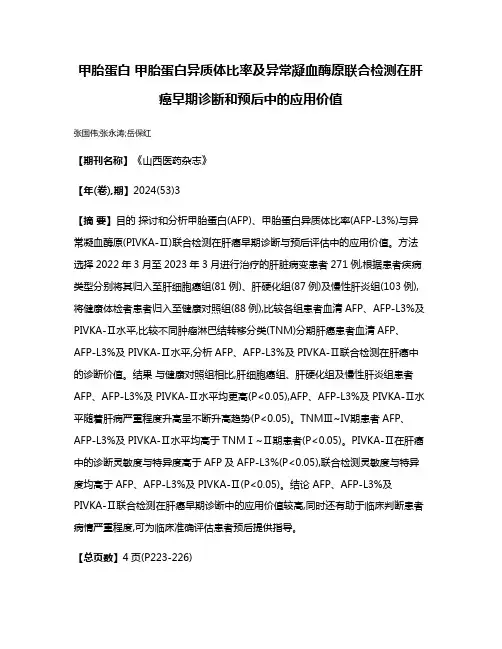 甲胎蛋白 甲胎蛋白异质体比率及异常凝血酶原联合检测在肝癌早期诊断和预后中的应用价值