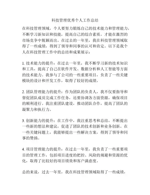 科技管理优秀个人工作总结