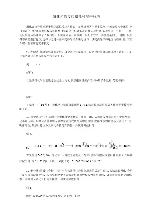 氧化还原反应的几种配平技巧