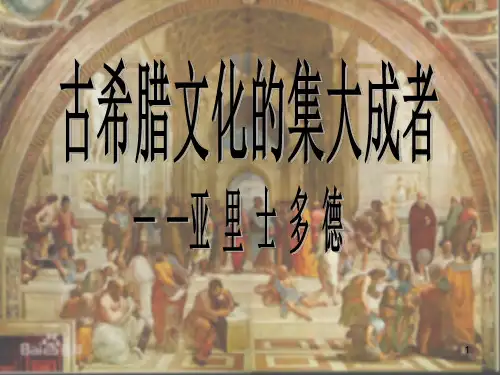 亚里士多德ppt课件
