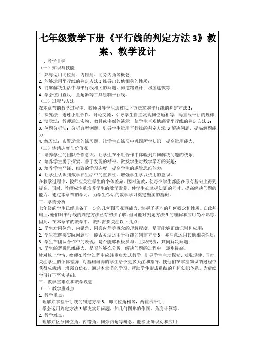 七年级数学下册《平行线的判定方法3》教案、教学设计