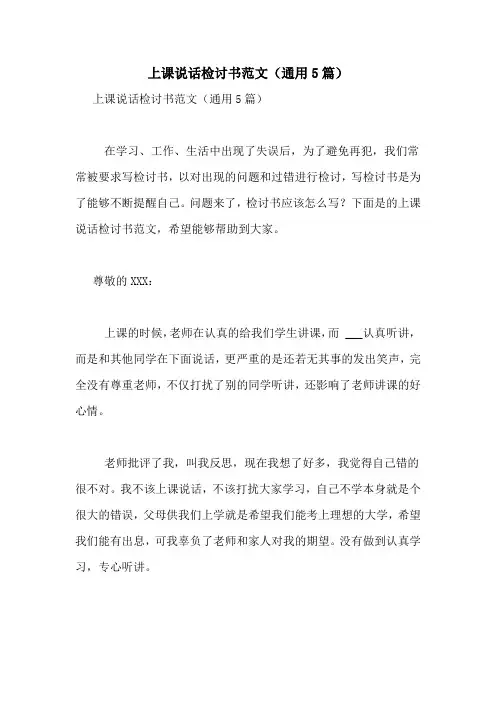 上课说话检讨书范文(通用5篇)