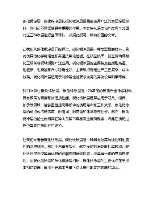 碳化铌涂层,碳化钨涂层,碳化钛涂层的不同