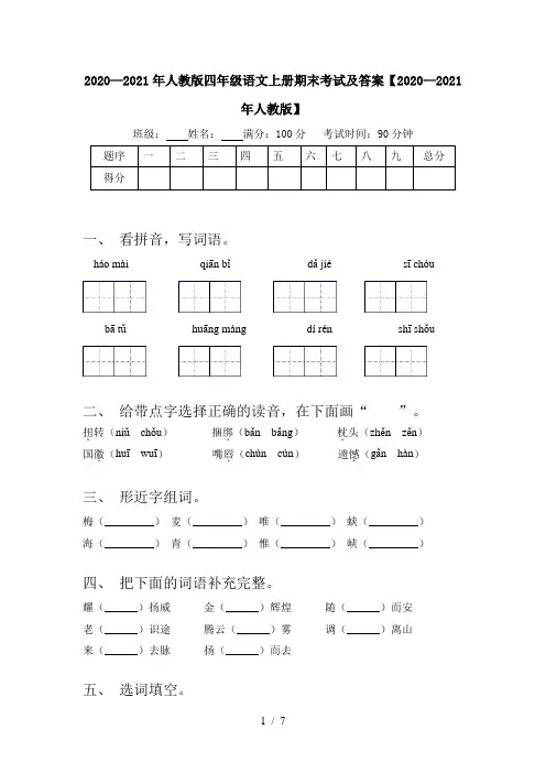 2020—2021年人教版四年级语文上册期末考试及答案【2020—2021年人教版】