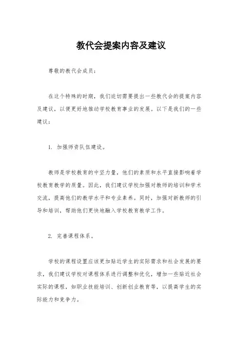 教代会提案内容及建议
