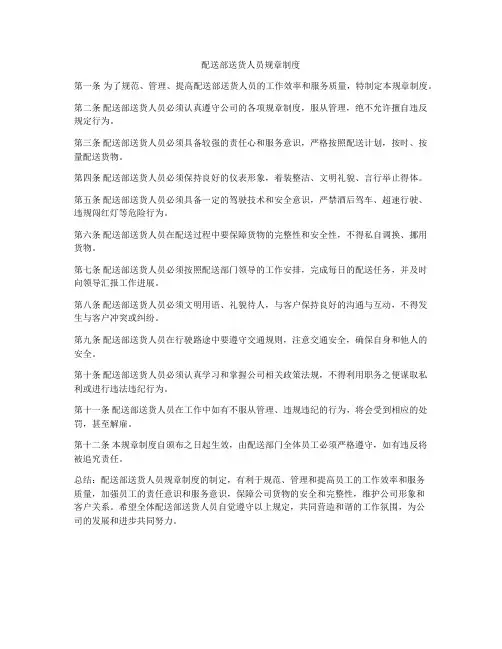 配送部送货人员规章制度