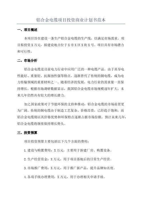 铝合金电缆项目投资商业计划书范本