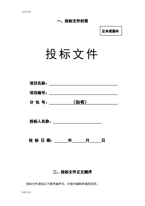 投标文件资料封面及标书格式