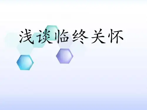 浅谈临终关怀