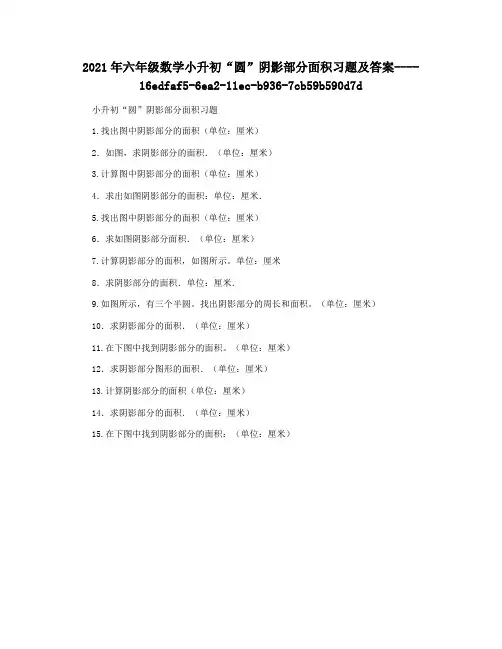 2021年六年级数学小升初“圆”阴影部分面积习题及答案