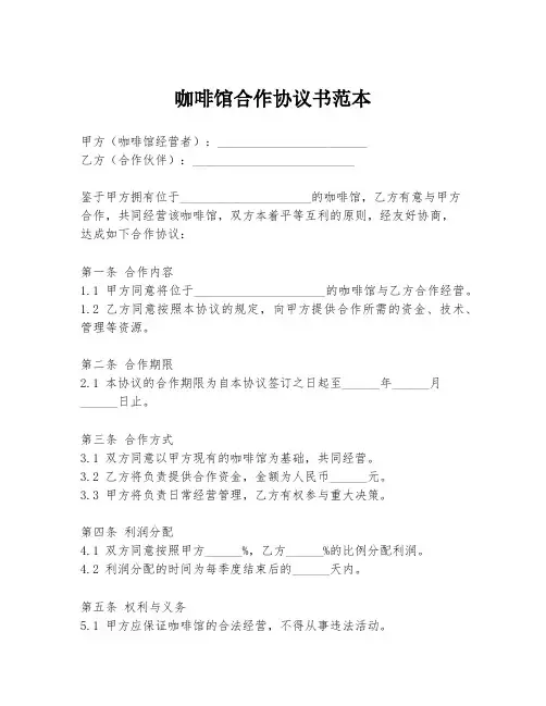 咖啡馆合作协议书范本