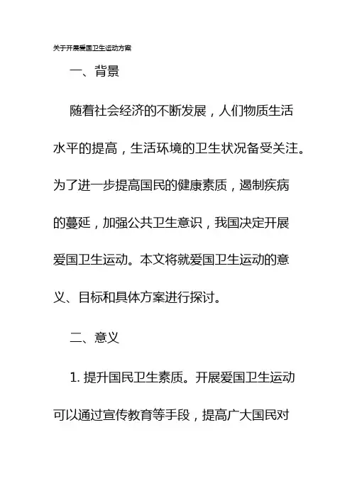 关于开展爱国卫生运动方案