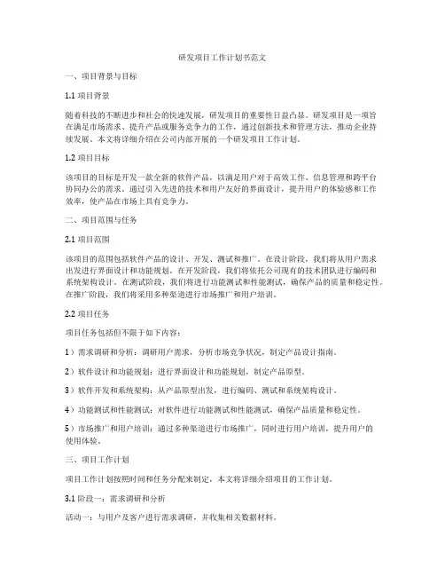 研发项目工作计划书范文