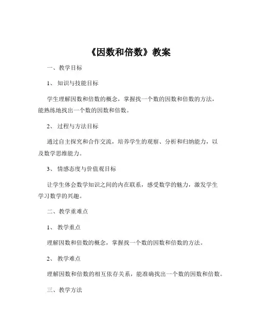 《因数和倍数》教案