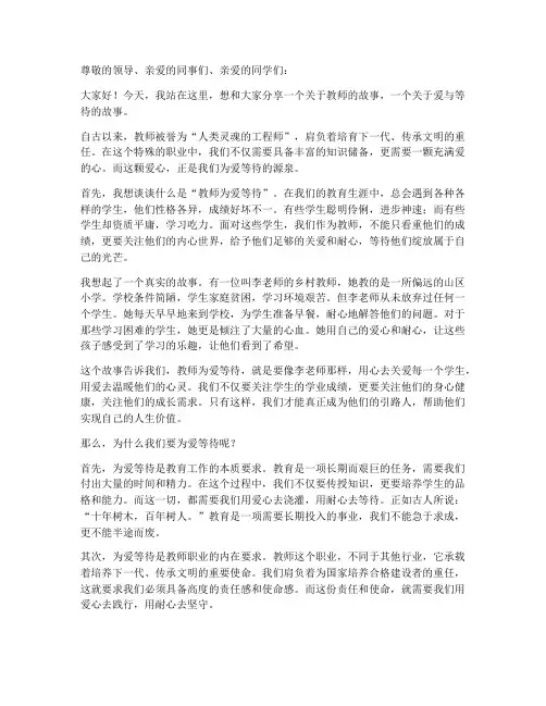 教师为爱等待演讲稿