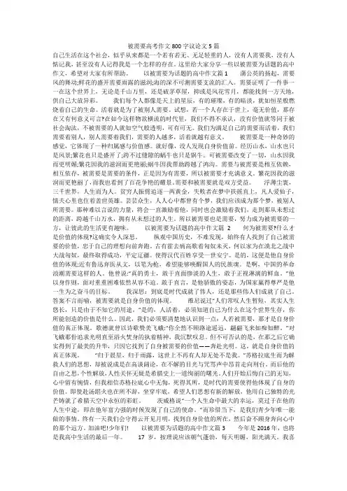 被需要高考作文800字议论文5篇