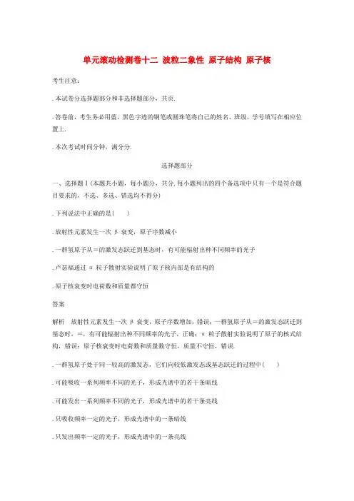 2020版高考物理大一轮复习单元滚动检测卷十二波粒二象性原子结构原子核