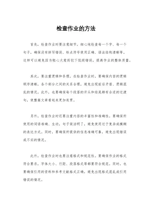 检查作业的方法