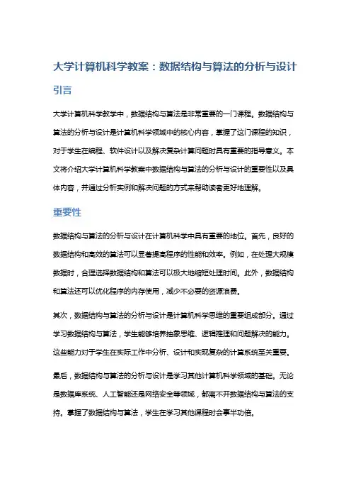 大学计算机科学教案：数据结构与算法的分析与设计