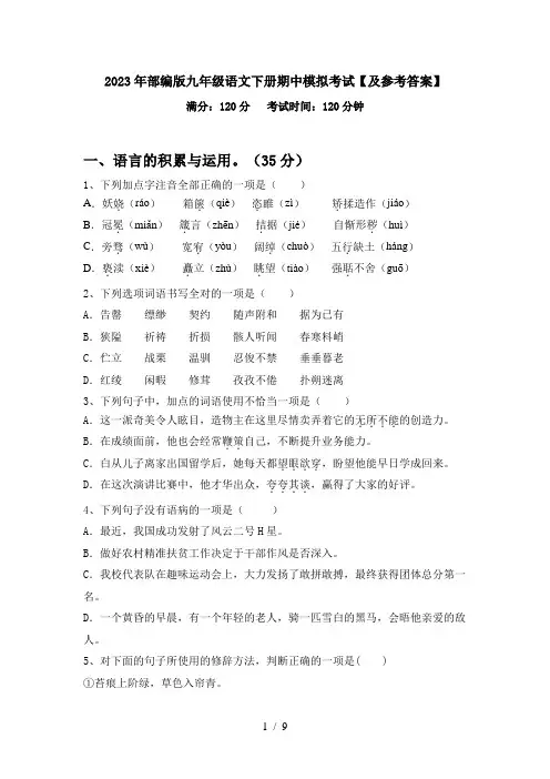 2023年部编版九年级语文下册期中模拟考试【及参考答案】
